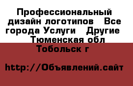 Профессиональный дизайн логотипов - Все города Услуги » Другие   . Тюменская обл.,Тобольск г.